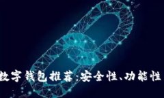2023年最具价值的数字钱包推荐：安全性、功能性