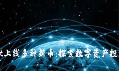 tpWallet上线多种新币：探索数字资产投资的前沿