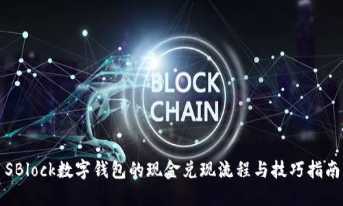 SBlock数字钱包的现金兑现流程与技巧指南