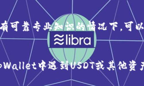 如何在tpWallet中恢复丢失的USDT资产：详细步骤与技巧
tpWallet, USDT, 数字钱包, 资产恢复/guanjianci

引言：数字资产管理的挑战
随着数字货币的广泛应用，越来越多的人开始使用数字钱包来管理自己的资产。tpWallet作为一个流行的钱包平台，为用户提供了丰富的功能和便捷的服务。然而，很多用户在使用过程中可能会遭遇到资产丢失的困扰，尤其是像USDT这样的重要稳定币。本文将深入探讨如何在tpWallet中找到并恢复丢失的USDT资产，并提供一些实用的技巧和建议，确保你的资产安全无忧。

第一步：了解丢失的原因
在开始恢复流程之前，首先需要了解可能导致USDT丢失的原因。常见的情况包括：
ul
    listrong错误的转账地址：/strong许多用户在发送USDT时可能会输入错误的地址，导致资金无法到账。/li
    listrong未完成的交易：/strong有时交易未能成功处理，导致资产仍然显示在交易的挂起状态中。/li
    listrong账户被盗或被攻击：/strong数字资产的安全问题是用户最关心的。一旦账户被盗，资金可能会被转移到其他地址。/li
    listrong钱包同步故障：/strong如果tpWallet未能及时同步链上的交易记录，资产可能会显示为丢失。/li
/ul

第二步：检查交易记录
在了解了可能的原因后，你应该首先检查你的交易记录。打开tpWallet，找到交易历史记录的选项。查看最近的交易，确认是否有异常情况：
ul
    li查看USDT的发送和接收记录。/li
    li注意每笔交易的时间、状态及发送地址。/li
/ul
如果发现任何异常，记录下相关信息，并尽快采取行动。无论是错误的地址还是未完成的交易，这一步都是解决问题的关键所在。

第三步：寻求技术支持
如果确认自己未能找回丢失的USDT，下一步应该寻求tpWallet的官方技术支持。你可以通过以下方式联系他们：
ul
    listrong官方网站：/strong访问tpWallet的官方网站，查找客服支持的相关信息。/li
    listrong社交媒体：/strong很多公司会在Twitter、Telegram等社交平台上提供支持，请关注他们的账号并发送消息。/li
/ul
在联系技术支持时，确保提供足够的信息，包括你的账户地址、丢失的金额、交易记录截图等。这将帮助客服更好地理解问题并提供解决方案。

第四步：检查备份与安全设置
如果你曾经备份过私钥或助记词，可以尝试通过备份进行恢复。这是很多用户容易忽视的一步。备份通常在创建钱包时生成，可以确保你的小心翼翼没有白费。
同时，也要检查你的安全设置，包括用于保护钱包的密码、双重身份验证等功能。确保一切设置正常，可以有效防止账户被盗。

第五步：学习安全使用数字钱包的最佳实践
为了避免未来再次发生资产丢失的情况，用户需要养成良好的使用习惯。以下是一些实用的安全建议：
ul
    listrong定期备份钱包信息：/strong确保你的助记词和私钥都存放在安全的位置。/li
    listrong注意交易地址：/strong每次转账前请仔细检查接收地址，以防错误。/li
    listrong使用安全网络：/strong避免在公共Wi-Fi环境中进行交易，以减少被攻击的风险。/li
    listrong更新软件：/strong定期更新tpWallet及相关应用程序，以确保使用最新的安全补丁。/li
/ul

第六步：探索更高级的恢复技术
如果你对技术有一定的了解，可以尝试一些更高级的恢复方法，例如使用区块链浏览器查询交易状态或尝试通过恢复软件找回丢失的资产。这些方法可能比较复杂，但在你有可靠专业知识的情况下，可以尝试进行挑战。

结论：资产安全是最重要的
在加密货币和数字资产日益普及的今天，安全使用数字钱包显得尤为重要。为了避免不必要的损失，用户需要时刻关注钱包的安全性，及时采取备份和保护措施。如果你在tpWallet中遇到USDT或其他资产丢失的情况，切勿惊慌，通过上述步骤有条不紊地处理，相信你能找到满意的解决方案。最后，祝愿每一位数字资产的持有者都能安全、顺利地管理自己的财富。