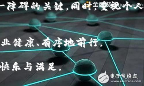 : tpWallet中的DApp无法访问的常见原因及解决方案

tpWallet, DApp, 手机钱包, 区块链应用/guanjianci

引言
在当今数字时代，虚拟货币和区块链技术已深入人们的日常生活。随着区块链应用（DApp）的不断增多，越来越多的人开始尝试使用各种手机钱包来管理他们的数字资产。tpWallet作为一款备受欢迎的手机钱包，提供了便捷的DApp访问功能。然而，许多用户在使用过程中可能会遇到无法进入DApp的问题。本文旨在详细分析这一问题的常见原因，并提供相应的解决方案，帮助用户顺利体验区块链应用的乐趣。

DApp无法访问的常见原因
理解问题的根源是解决问题的第一步。以下是一些用户在尝试访问tpWallet中的DApp时可能会遇到的常见原因。

h41. 网络连接不稳定/h4
DApp通常需要稳定的互联网连接才能正常运行。如果你的网络信号不佳或断断续续，可能会导致无法访问DApp。尤其是在移动数据网络相对较弱的区域，连接问题尤为明显。

h42. tpWallet版本过旧/h4
软件更新是保持应用正常运行的重要步骤。使用过时版本的tpWallet可能导致兼容性问题，使某些DApp无法正常启动。因此，确保你的钱包应用是最新版本十分关键。

h43. DApp本身的问题/h4
有时，问题并不出在你的设备或网络上，而是出在DApp本身。某些DApp可能会因为维护或服务器故障而暂时无法访问。在这种情况下，用户只能耐心等待开发者修复相关问题。

h44. 设备兼容性/h4
不同的DApp可能对设备或操作系统有不同的要求。如果你正在使用的手机操作系统较为陈旧，或者硬件配置不达标，可能会导致无法顺畅运行某些DApp。

解决方法
识别了问题后，接下来就可以考虑具体的解决方案。以下是一些有效的措施，帮助用户顺利访问tpWallet中的DApp。

h41. 检查网络连接/h4
首先，确保你的手机处于良好的网络环境中。可以尝试切换到不同的Wi-Fi网络，或重启网络路由器。在使用移动数据时，确保你的数据连接是稳定的。可以在手机设置中确认网络状态，确保没有开启飞行模式或数据限制。

h42. 更新tpWallet应用/h4
务必定期检查tpWallet的更新情况。前往你的应用商店，查看是否有可用更新。如果有，立即下载并安装。更新的版本通常修复了之前的bug，并提供更好的性能和兼容性。

h43. 搜索DApp状态/h4
可以尝试通过社交媒体平台、社区论坛或DApp的官方网站查询该应用目前是否在维护或遭遇技术问题。通常，开发者会在这些渠道发布相关消息。

h44. 检查设备要求/h4
确认你的设备是否符合运行DApp所需的最低配置。必要时，考虑升级设备或操作系统，以便更好地支持最新的DApp。

其他注意事项
在使用tpWallet及其DApp时，还有一些额外的注意事项，可帮助你提升整体使用体验。

h41. 保护个人信息/h4
在使用DApp时，确保你的个人信息和私钥安全。避免在不可信的平台上输入个人信息，保持钱包的安全设置是防范资产损失的有效手段。

h42. 掌握DApp的使用方法/h4
熟悉每个DApp的具体使用方法和操作流程，可以降低在使用过程中出现错误的概率。大部分DApp都有官方文档或用户指南，可以帮助用户快速上手。

h43. 参与社区讨论/h4
许多用户都在使用tpWallet和各种DApp，参与相关社区讨论可以获得很多宝贵经验。同时，分享自己的使用心得也能帮助其他用户解决类似问题，共同提升用户体验。

总结
tpWallet中的DApp无法访问可能会让用户感到沮丧，但通过上述的分析和解决方案，多数问题都可以得到有效解决。确保网络连接稳定、及时更新应用、了解DApp状态及设备要求，是克服这一障碍的关键。同时，重视个人信息和资金安全，增强对区块链应用的了解，将大幅提升用户的整体体验。

后续展望
随着区块链技术的不断发展及应用的不断丰富，DApp的使用将愈发普及。未来我们还将目睹更多创新的DApp面市，提升用户的数字资产管理体验。希望广大用户能积极影响行业发展，促进行业健康、有序地前行。

总之，DApp的使用体验与许多因素息息相关。用户在使用tpWallet时，可适时参考以上建议，以便更好地参与到这一激动人心的数字时代中。希望大家能在区块链世界中找到属于自己的那份快乐与满足。