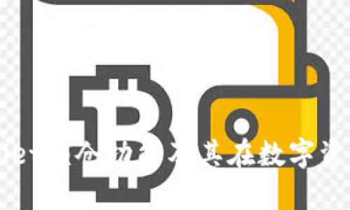 全面解析tpWallet锁仓功能及其在数字资产管理中的应用