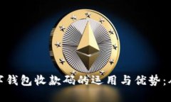 轻松掌握数字钱包收款码的运用与优势：从入门