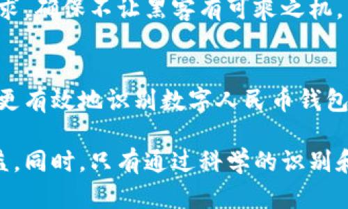   辨别数字人民币钱包真伪的实用指南：如何保护您的资金安全 / 
 guanjianci 数字人民币，钱包真伪，资金安全，识别技巧 /guanjianci 

引言：数字人民币的兴起
随着科技发展和数字经济的快速崛起，数字人民币作为中国央行发行的数字货币，正逐渐融入人们的日常生活。它不仅代表着货币形态的转型，更是一种全新的消费和交易方式。然而，随着其普及，市场上也出现了各种各样的数字人民币钱包，这让很多用户对钱包的真伪产生了疑虑。

数字人民币钱包的基本概念
数字人民币钱包是一种电子钱包，用户可通过手机应用程序存储和使用数字人民币。它的功能不仅包括存储和支付，还有转账、账单查询等服务。从根本上说，数字人民币钱包是连接用户与数字人民币生态系统的重要数字工具。

钱包真伪的重要性
在数字货币的生态中，钱包的安全与真伪直接关系到用户资金的安全性。一旦用户下载了伪造的钱包，不仅可能导致资金被盗用，甚至还可能导致个人信息泄露。因此，识别钱包真伪，是确保资金安全的重要步骤。

如何识别数字人民币钱包的真伪

h41. 官方渠道下载/h4
数字人民币钱包的合法渠道应当是国家银行或官方合作方的官方应用商店，用户在下载时应优先选择官方发布的应用。例如，前往中国人民银行的官方网站或认证的银行互联网金融平台下载，确保应用的真实性。

h42. 检查应用的开发者信息/h4
下载后，查看应用商店中的开发者信息。真正的数字人民币钱包通常由国家银行或其指定的机构开发。若显示的开发者信息模糊，或者与公共信息不符，用户应提高警惕。

h43. 通过社交媒体和论坛获取评测/h4
在社区论坛、社交媒体或专业网站查找其他用户的使用反馈和评价。这些平台的用户实时分享他们的体验，能为新用户提供可靠的信息支持。若存在大量负面反馈，建议慎重选择该钱包。

h44. 注意界面设计和用户体验/h4
正规数字人民币钱包的界面通常，使用体验流畅。若发现钱包界面混乱不堪或推销不相关服务，可能是伪造钱包的迹象。

常见的骗局和伪造钱包

h41. 模仿品牌的假钱包/h4
一些不法分子专门模仿知名品牌的钱包打造虚假的应用。用户往往在未仔细辨认的情况下就下载安装。为了避免这种情况，用户可以在网络上搜索相关品牌的官方网站，以确认是否存在相关应用。

h42. 针对新用户的诈骗/h4
一些诈骗团伙专门针对刚接触数字人民币的用户，发送钓鱼链接或伪造的下载二维码，吸引用户下载伪造钱包。这种情况下，安全意识的重要性尤为突出，用户应谨慎打开不明链接。

h43. 高额返利诱惑/h4
伪造钱包常常以高额返利作为诱饵，吸引用户使用其平台。一旦用户投入资金，便可能面临资金无法提现的陷阱。这类情形中，用户应始终保持警惕，听从常识，而不是盲目追求利益，以降低风险。

保护自己资金安全的额外措施

h41. 设置复杂密码和双重认证/h4
无论是数字人民币钱包还是其他金融类应用，设置一个复杂、独特的密码是保护资金安全的重要一步。此外，启用双重认证功能，能够增加额外的安全保障，防止其他人轻易进入钱包。

h42. 定期检查账户活动/h4
用户应定期查看钱包中的交易记录，确保没有未授权的交易。如果发现可疑活动，务必立即采取措施，例如更改密码或者与客服客服联系。

h43. 保持软件更新/h4
定期更新钱包应用程序是保证使用安全的重要途径。更新通常会修复已知的安全漏洞，提高系统的防护能力，减少被黑客攻击的风险。

h44. 谨慎共享个人信息/h4
数字钱包的用户应当对外保持隐私，不随意分享个人信息或账户资料。同时，时刻警惕任何要求您提供账号密码或验证码的请求，确保不让黑客有可乘之机。

结束语：保护您的财产安全
虽然数字人民币和相关钱包为我们带来了便捷的支付体验，但伴随而来的风险也不容忽视。通过上述的方法和技巧，用户能够更有效地识别数字人民币钱包的真伪，保障个人及资金的安全。每个人都有责任保护自己的财产，了解风险及其应对措施是每个用户的必修课。 

未来，随着数字人民币的逐渐深入我们的生活，意识到钱包风险的重要性可能会帮助我们在数字化进程中更好地保护自身权益。同时，只有通过科学的识别和防范手段，才能让数字人民币生态更加安全、健康。