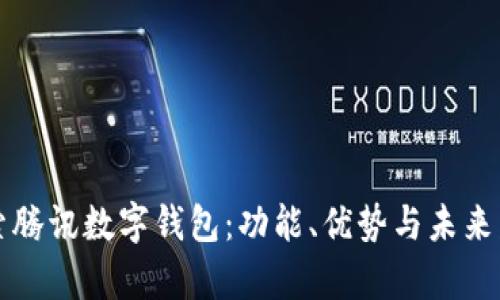 深入探索腾讯数字钱包：功能、优势与未来发展前景