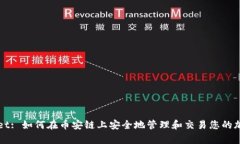 tpWallet: 如何在币安链上安全地管理和交易您的加