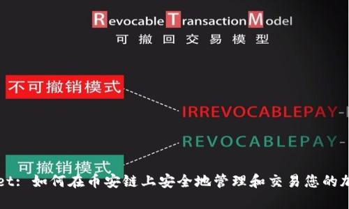 tpWallet: 如何在币安链上安全地管理和交易您的加密资产