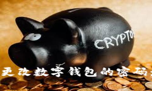 如何安全地更改数字钱包的密码：一步步指南