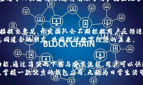   全新升级！tpWallet 1.2.0版本下载指南与使用体验分享 / 

 guanjianci tpWallet, 钱包应用, 版本更新, 下载指南 /guanjianci 

引言
在数字化时代，移动钱包应用已经成为我们日常生活中不可或缺的一部分。而作为一款备受欢迎的数字钱包，tpWallet在其最新发布的1.2.0版本中进行了多项重要更新和增强功能。本文将带您深入了解tpWallet 1.2.0版本的下载方式及使用体验，助您更全面地掌握这款应用的使用技巧，享受更便利的财务管理。

tpWallet 1.2.0版本的新特性
tpWallet 1.2.0版本不仅在界面设计上进行了精美的调整，还在功能上引入了多项创新，力求为用户提供更加直观和高效的使用体验。
首先，值得关注的是其安全性的大幅提升。tpWallet 1.2.0引入了多重身份验证机制，确保用户的资金安全，无论是在转账还是支付时，均能获得更稳妥的保障。这一点对于拥有大量虚拟资产的用户来说至关重要。
其次，用户界面的使得操作更加流畅。新版本对导航栏进行了重新排版，重要功能图标更加醒目，使得用户在使用过程中能够更加快速地找到所需功能。同时，新增的智能推荐功能能够根据用户的使用习惯，自动为用户推送常用服务，这一贴心设计无疑为用户提供了更贴近需求的体验。
此外，tpWallet 1.2.0在交易速度上也进行了提升，大大缩短了交易的确认时间。这意味着用户在进行支付或转账时，不再需要忍受长时间的等待，交易的便利性得到了显著增强。

如何下载tpWallet 1.2.0版本
下载tpWallet 1.2.0的步骤非常简单，用户可以根据自己的设备类型选择合适的下载方式。
对于Android用户，可以直接前往Google Play商店，搜索“tpWallet”，找到最新的应用版本进行下载或更新。同时系统会自动提示您更新到1.2.0版本，您只需点击“更新”按钮，即可完成下载。
而对于iOS用户，则可以在App Store中搜索tpWallet，找到最新的版本。点击“获取”或“更新”后，系统会自动将应用更新到最新的1.2.0版本。
不仅如此，tpWallet官方网站也提供了APK文件供下载，适合那些不便使用应用商店的用户。只需前往官方网站，下载相应的版本并按照提示进行安装即可。

安装与设置
下载完成后，用户可以开始安装tpWallet 1.2.0版本。安装过程，用户只需按照提示完成相关设置即可。在首次使用时，系统会要求用户进行身份验证，确保您的账户安全。
完成安装后，建议用户拨冗浏览一遍应用的设置选项。tpWallet 1.2.0版本引入了一系列个性化设置，让您可以根据自己的需求调整应用的界面和操作习惯。例如，您可以选择暗黑模式或亮色模式，使得夜间使用更加舒适。
此外，您还可以设置通知频率，以便及时了解账户动态或交易信息，这无疑为用户提供了更多自主权，确保钱包的使用与个人习惯同步。

使用体验与技巧分享
在使用tpWallet 1.2.0版本的过程中，用户可能会碰到一些常见问题，本文将提供一些实用的小技巧，以帮助用户更好地利用这个应用。
首先，了解各项功能的使用是至关重要的。tpWallet提供转账、收款、账单支付等多种功能，在实际操作中，用户可以先在“帮助中心”找到相关功能的使用说明，以防在操作时出现困惑。
其次，要学会利用应用中的数据分析工具。tpWallet 1.2.0版本在“我的账户”中增加了最新的财务数据分析功能，用户可以通过图表的形式轻松查看个人收支情况。这将有助于用户更好地管理资金，做出更合理的财务规划。
同时，用户可以设定日常预算，系统会根据用户的开支情况进行提示，帮助用户控制消费，养成良好的财务管理习惯。

社区与用户反馈
tpWallet的用户社区活跃，用户在使用过程中可以通过社区与其他用户进行互动，分享自己的经验和使用心得。反馈功能让用户能够在应用内直接提交意见，开发团队会不断根据用户反馈进行。
社区中的话题涵盖了从最新的交易策略到如何更安全地保存数字资产等多个方面，用户在这个平台上不仅能够获得有价值的信息，还能结识到志同道合的朋友，共同探讨数字经济的未来。

总结
tpWallet 1.2.0版本的发布不仅仅是一次简单的更新，它承载了开发团队对安全、便捷、高效的追求，带给用户更加流畅的操作体验和更强大的功能。通过简便的下载与安装流程，用户可以快速上手，利用各类新特性提升自己的财务管理能力。希望本指南能为您使用tpWallet 1.2.0版本提供帮助，让您的数字钱包之旅更加愉快和顺畅。
不论您是数字货币的爱好者，还是仅仅想找一款方便的支付工具，tpWallet 1.2.0都将是一个值得尝试的选择。在这个数字经济快速发展的年代，掌握一款优秀的钱包应用，无疑为日常生活带来了不可估量的便利与帮助。