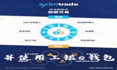 详尽指南：如何下载并使用工银e钱包，实现便捷