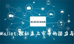 diatoitpWallet：探秘未上市币的潜力与投资策略