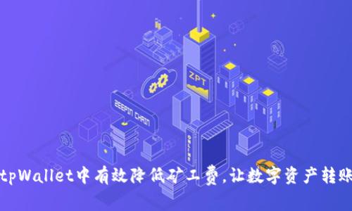如何在tpWallet中有效降低矿工费，让数字资产转账更划算