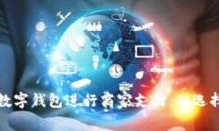 如何高效安全地使用数字钱包进行商家支付：从