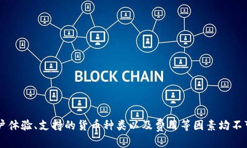   2023年最佳加密货币钱包全景揭示：安全、便捷与多样化的深度探讨 / 
 guanjianci 加密货币、数字钱包、安全性、投资 /guanjianci 

引言：加密货币钱包的必要性与选择标准
随着加密货币市场的蓬勃发展，越来越多的投资者和普通用户开始关注如何安全存储和管理他们的数字资产。加密货币钱包的出现不仅为用户提供了存储数字货币的平台，也为交易和使用虚拟货币提供了必要的工具。然而，选择一个合适的加密货币钱包却是一项复杂的任务，因为市场上存在多种不同类型、功能、以及安全性各异的钱包。在这篇文章中，我们将深入探讨2023年最佳加密货币钱包，分析其各自的特点，并帮助读者在众多选择中找到最适合自己的数字钱包。

加密货币钱包的基本类型
在选择加密货币钱包之前，首先，理解它们的基本类型是至关重要的。根据存储方式的不同，加密货币钱包可以大致分为以下几类：

h41. 软件钱包/h4
软件钱包是运行在计算机或移动设备上的程序，适合频繁交易的用户。它们通常提供用户友好的接口，方便进行快速的买卖。

h42. 硬件钱包/h4
硬件钱包是一种物理设备，用户必须将其连接到计算机进行交易。虽然它们不如软件钱包方便，但在安全性上无疑是更加可靠的选择，适合长期持有大型投资的用户。

h43. 网页钱包/h4
网页钱包通过浏览器访问，方便用户随时随地管理自己的加密资产。然而，它们的安全性相对较低，容易受到网络攻击，因此不适合保存大额资金。

h44. 冷钱包与热钱包/h4
冷钱包通常指不与互联网直接连接的存储方式，极大地降低了黑客攻击的风险。热钱包则是在线的钱包，与互联网保持连接，更加方便但相对更容易受到威胁。

2023年最佳加密货币钱包推荐
接下来，我们将对2023年一些最受欢迎的加密货币钱包进行详细介绍。这些钱包因其高安全性、便捷性和多样化功能而受到用户的青睐。

h41. Ledger Nano X/h4
Ledger Nano X是当前市场上最知名的硬件钱包之一。它通过蓝牙连接，支持大部分主流加密货币，用户可以随时随地管理自己的资产。Ledger Nano X配备了强大的安全芯片，确保用户的私钥被安全地存储在设备内。此外，Ledger提供定期软件更新，以提升其安全性和功能。

h42. Trezor Model T/h4
Trezor Model T是另一款广受好评的硬件钱包。其全触摸屏设计使得操作直观易懂，同时它也支持多种加密货币的交易和管理。为了确保最大安全性，Trezor采用了强大的PIN保护和恢复助记词功能，保护用户的私钥免受威胁。

h43. Exodus/h4
Exodus是一款非常受欢迎的软件钱包，具有美观的用户界面和多功能性。它支持多种加密货币，并允许用户直接在钱包内进行交易和兑换。此外，Exodus的客户支持也备受好评，用户如果在使用过程中遇到任何问题，都能快速得到帮助。

h44. Coinbase Wallet/h4
Coinbase Wallet与流行的加密货币交易所Coinbase紧密集成，为用户提供无缝的交易体验。用户可以方便地将资金从交易所转移到钱包，并安全存储自己的加密资产。Coinbase Wallet支持多种加密货币，并设有安全锁定功能，以确保用户资产的安全。

选择加密货币钱包的关键因素
在众多选择当中，如何找到适合自己的加密货币钱包呢？以下几个关键因素可以帮助用户做出明智的决定：

h41. 安全性/h4
安全性是选择加密货币钱包时最为重要的考量之一。硬件钱包通常相对更安全，因为它们的私钥不与互联网直接连接。而软件钱包则存在一定的网络风险，用户需注意其安全设置和更新情况。

h42. 用户体验/h4
用户体验直接影响到钱包的使用效率和便捷程度。选择一个用户界面友好的钱包，能够大幅提高用户的操作体验，尤其是新手用户。

h43. 支持的加密货币种类/h4
不同的钱包支持不同的加密货币，用户选择时应考虑自己持有的资产类型。选择一个支持多种资产的钱包，方便用户进行资产组合管理。

h44. 费用/h4
不同的钱包在交易费用、提现费用等方面存在差异。用户在选择时应了解清楚相关费用，以免后期出现不必要的支出。

加密货币钱包的未来趋势
展望未来，加密货币钱包的发展趋势也在不断演变。随着技术的进步和用户需求的提升，加密钱包可能会朝着更高的安全性、更丰富的功能和更友好的使用体验方向发展。

h41. 增强现实与虚拟现实的整合/h4
未来，加密钱包可能会与增强现实（AR）或虚拟现实（VR）技术融合，创造出更具沉浸感的用户体验。例如，用户可以通过VR头盔直观地管理资产，进行虚拟投资。

h42. 跨链技术支持/h4
随着多种区块链技术的发展，跨链交易的需求愈发重要。未来的钱包将可能支持不同区块链资产的交互，消除资产之间的隔阂，极大地方便用户的资产管理。

h43. 更智能的合约集成/h4
智能合约的普及意味着加密钱包必须具备更强的智能合约支持功能。用户可以在钱包内直接使用智能合约服务，提升交易效率和安全性。

总结
在2023年，加密货币钱包的选择多种多样，各种钱包因其特点和用户需求的不同而适用于不同的场景。通过分析众多钱包的各项功能和优缺点，用户能够找到最适合自身需求的数字钱包。在选择过程中，安全性、用户体验、支持的货币种类以及费用等因素均不可忽视。未来，加密钱包的发展将继续紧跟技术潮流，带给用户更好的体验和保障。无论是新手还是资深投资者，了解并选择一个合适的加密货币钱包，将是实现安全投资、有效管理资产的关键所在。