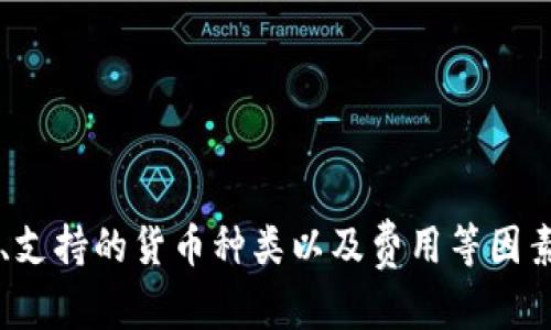   2023年最佳加密货币钱包全景揭示：安全、便捷与多样化的深度探讨 / 
 guanjianci 加密货币、数字钱包、安全性、投资 /guanjianci 

引言：加密货币钱包的必要性与选择标准
随着加密货币市场的蓬勃发展，越来越多的投资者和普通用户开始关注如何安全存储和管理他们的数字资产。加密货币钱包的出现不仅为用户提供了存储数字货币的平台，也为交易和使用虚拟货币提供了必要的工具。然而，选择一个合适的加密货币钱包却是一项复杂的任务，因为市场上存在多种不同类型、功能、以及安全性各异的钱包。在这篇文章中，我们将深入探讨2023年最佳加密货币钱包，分析其各自的特点，并帮助读者在众多选择中找到最适合自己的数字钱包。

加密货币钱包的基本类型
在选择加密货币钱包之前，首先，理解它们的基本类型是至关重要的。根据存储方式的不同，加密货币钱包可以大致分为以下几类：

h41. 软件钱包/h4
软件钱包是运行在计算机或移动设备上的程序，适合频繁交易的用户。它们通常提供用户友好的接口，方便进行快速的买卖。

h42. 硬件钱包/h4
硬件钱包是一种物理设备，用户必须将其连接到计算机进行交易。虽然它们不如软件钱包方便，但在安全性上无疑是更加可靠的选择，适合长期持有大型投资的用户。

h43. 网页钱包/h4
网页钱包通过浏览器访问，方便用户随时随地管理自己的加密资产。然而，它们的安全性相对较低，容易受到网络攻击，因此不适合保存大额资金。

h44. 冷钱包与热钱包/h4
冷钱包通常指不与互联网直接连接的存储方式，极大地降低了黑客攻击的风险。热钱包则是在线的钱包，与互联网保持连接，更加方便但相对更容易受到威胁。

2023年最佳加密货币钱包推荐
接下来，我们将对2023年一些最受欢迎的加密货币钱包进行详细介绍。这些钱包因其高安全性、便捷性和多样化功能而受到用户的青睐。

h41. Ledger Nano X/h4
Ledger Nano X是当前市场上最知名的硬件钱包之一。它通过蓝牙连接，支持大部分主流加密货币，用户可以随时随地管理自己的资产。Ledger Nano X配备了强大的安全芯片，确保用户的私钥被安全地存储在设备内。此外，Ledger提供定期软件更新，以提升其安全性和功能。

h42. Trezor Model T/h4
Trezor Model T是另一款广受好评的硬件钱包。其全触摸屏设计使得操作直观易懂，同时它也支持多种加密货币的交易和管理。为了确保最大安全性，Trezor采用了强大的PIN保护和恢复助记词功能，保护用户的私钥免受威胁。

h43. Exodus/h4
Exodus是一款非常受欢迎的软件钱包，具有美观的用户界面和多功能性。它支持多种加密货币，并允许用户直接在钱包内进行交易和兑换。此外，Exodus的客户支持也备受好评，用户如果在使用过程中遇到任何问题，都能快速得到帮助。

h44. Coinbase Wallet/h4
Coinbase Wallet与流行的加密货币交易所Coinbase紧密集成，为用户提供无缝的交易体验。用户可以方便地将资金从交易所转移到钱包，并安全存储自己的加密资产。Coinbase Wallet支持多种加密货币，并设有安全锁定功能，以确保用户资产的安全。

选择加密货币钱包的关键因素
在众多选择当中，如何找到适合自己的加密货币钱包呢？以下几个关键因素可以帮助用户做出明智的决定：

h41. 安全性/h4
安全性是选择加密货币钱包时最为重要的考量之一。硬件钱包通常相对更安全，因为它们的私钥不与互联网直接连接。而软件钱包则存在一定的网络风险，用户需注意其安全设置和更新情况。

h42. 用户体验/h4
用户体验直接影响到钱包的使用效率和便捷程度。选择一个用户界面友好的钱包，能够大幅提高用户的操作体验，尤其是新手用户。

h43. 支持的加密货币种类/h4
不同的钱包支持不同的加密货币，用户选择时应考虑自己持有的资产类型。选择一个支持多种资产的钱包，方便用户进行资产组合管理。

h44. 费用/h4
不同的钱包在交易费用、提现费用等方面存在差异。用户在选择时应了解清楚相关费用，以免后期出现不必要的支出。

加密货币钱包的未来趋势
展望未来，加密货币钱包的发展趋势也在不断演变。随着技术的进步和用户需求的提升，加密钱包可能会朝着更高的安全性、更丰富的功能和更友好的使用体验方向发展。

h41. 增强现实与虚拟现实的整合/h4
未来，加密钱包可能会与增强现实（AR）或虚拟现实（VR）技术融合，创造出更具沉浸感的用户体验。例如，用户可以通过VR头盔直观地管理资产，进行虚拟投资。

h42. 跨链技术支持/h4
随着多种区块链技术的发展，跨链交易的需求愈发重要。未来的钱包将可能支持不同区块链资产的交互，消除资产之间的隔阂，极大地方便用户的资产管理。

h43. 更智能的合约集成/h4
智能合约的普及意味着加密钱包必须具备更强的智能合约支持功能。用户可以在钱包内直接使用智能合约服务，提升交易效率和安全性。

总结
在2023年，加密货币钱包的选择多种多样，各种钱包因其特点和用户需求的不同而适用于不同的场景。通过分析众多钱包的各项功能和优缺点，用户能够找到最适合自身需求的数字钱包。在选择过程中，安全性、用户体验、支持的货币种类以及费用等因素均不可忽视。未来，加密钱包的发展将继续紧跟技术潮流，带给用户更好的体验和保障。无论是新手还是资深投资者，了解并选择一个合适的加密货币钱包，将是实现安全投资、有效管理资产的关键所在。