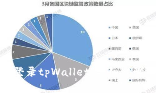 如何在新手机上登录tpWallet：详细步骤与常见问题解答
