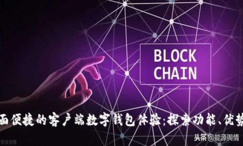 如何实现全面便捷的客户端数字钱包体验：探索功能、优势和未来趋势