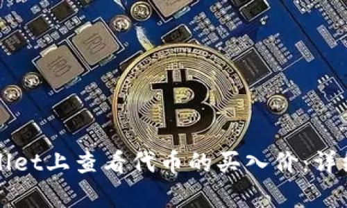 如何在tpWallet上查看代币的买入价：详细指南与技巧