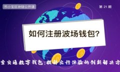 探索交通数字钱包：提升出行体验的创新解决方