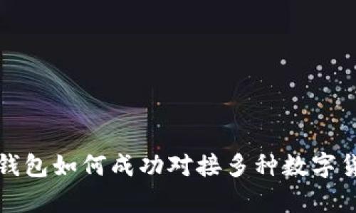 深度解析雷达钱包如何成功对接多种数字货币的整个过程