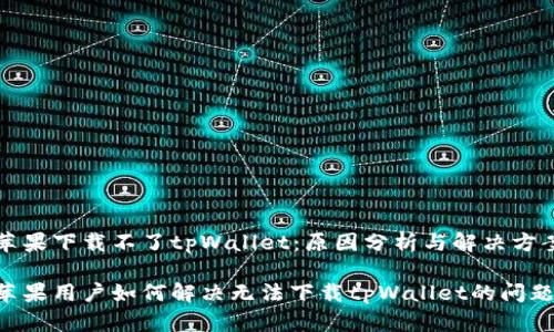 苹果下载不了tpWallet：原因分析与解决方案

苹果用户如何解决无法下载tpWallet的问题