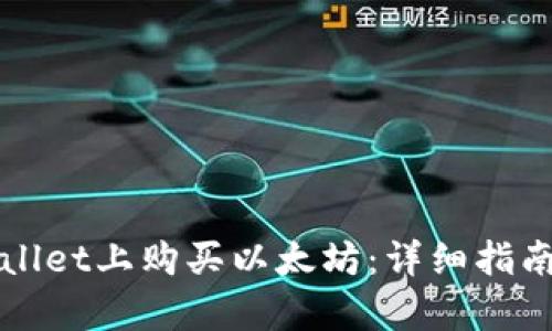 如何在tpWallet上购买以太坊：详细指南与实用技巧