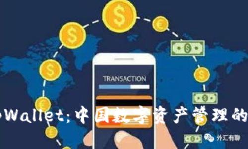 深入探讨tpWallet：中国数字资产管理的未来与创新
