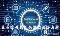 数字人民币字母钱包的潜在风险与防范策略