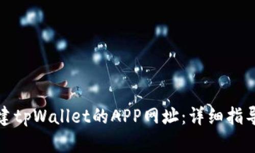 如何创建tpWallet的APP网址：详细指导与技巧