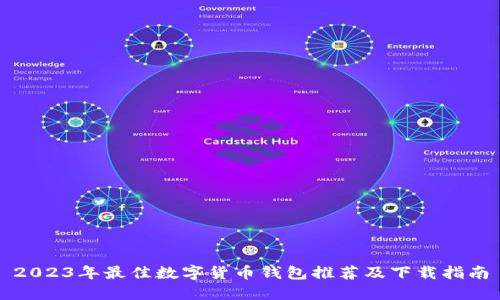2023年最佳数字货币钱包推荐及下载指南
