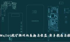 探索tpWallet挖矿游戏的乐趣与收益：新手指南与技