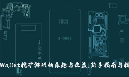 探索tpWallet挖矿游戏的乐趣与收益：新手指南与技巧分享