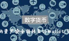 如何将波尔钱包中的资产安全转移至tpWallet：详细
