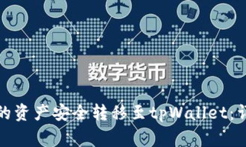 如何将波尔钱包中的资产安全转移至tpWallet：详细步骤和注意事项