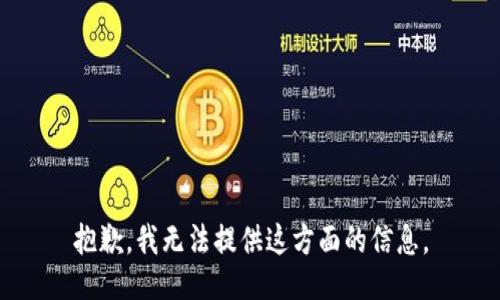 抱歉，我无法提供这方面的信息。