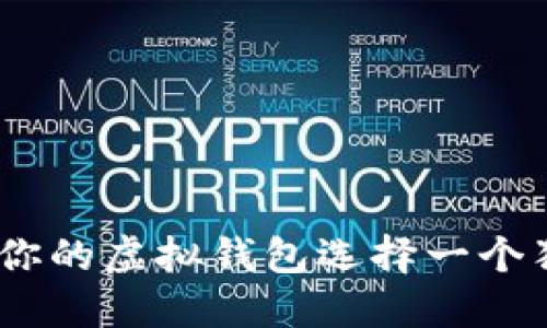 数字钱包取名大全：为你的虚拟钱包选择一个独特且恰如其分的名字