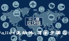 探索tpWallet流动池：简单步骤与深入解析