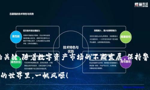   如何查找tpWallet链接及其相关信息的完整指南 / 

 guanjianci tpWallet, 链接查找, 钱包使用, 数字资产管理 /guanjianci 

引言
在如今的数字资产管理时代，tpWallet作为一种流行的数字钱包应用，吸引了越来越多的用户。然而，许多新用户往往不知道从哪里可以找到tpWallet的链接。这不仅仅是一个简单的链接问题，更是一个关于如何安全地访问和使用数字钱包的关键问题。本文将详细介绍如何有效地查找tpWallet链接，以及使用这个链接时需要注意的事项。

tpWallet简介
在深入了解链接查找之前，我们先简单介绍一下tpWallet。tpWallet是一种多功能的数字钱包，支持多种加密货币及其交易。用户可以通过tpWallet安全地存储、发送和接收数字资产。它的界面友好且易于操作，使得即便是新手用户也能快速上手。

查找tpWallet链接的常见方式
要想找到tpWallet的链接，有几个常见的途径。这些方式既包括官方渠道，也涵盖一些社区和社交平台的信息。

h41. 官方网站/h4
最安全且最可靠的查找方式是直接访问tpWallet的官方网站。通常，官方页面会提供最新的链接和下载方式。用户应当确保访问的网站是官方认证的，以避免钓鱼网站的风险。

h42. 官方社交媒体账户/h4
很多时候，tpWallet的官方社交媒体账户（如Twitter、Facebook或Telegram等）会发布链接和更新信息。在这些平台上，用户可以得到最新的消息和支持。

h43. 论坛与社区/h4
数字货币相关的论坛和社区，例如Reddit、Bitcointalk等，常常有用户分享tpWallet的链接和使用经验。然而，用户在这些平台获取信息时要特别谨慎，因为某些信息可能未经证实。

h44. App商店/h4
如果你使用移动设备，tpWallet很可能在应用商店（如Google Play或Apple App Store）中有发布。通过官方应用商店下载应用是一种确保安全的途径，因为这些商店通常会对应用进行安全检查。

链接查找的注意事项
在寻找tpWallet链接时，用户需要保持警惕，避免陷入常见的陷阱。

h41. 小心钓鱼网站/h4
某些恶意网站可能伪装成tpWallet的官方网站，试图窃取用户的敏感信息。在访问链接前，确保网址的拼写正确，并检查是否有SSL证书（即网址前是否有“https://”）。

h42. 确认下载合法性/h4
在下载tpWallet软件时，务必从官方渠道获取，以避免下载到未经授权或被篡改的版本。这种情况可能导致资产的丢失或者信息泄露。

h43. 了解官方支持通道/h4
当你通过官网或社交媒体获取到tpWallet链接后，最好关注官方的支持通道，以便在遇到任何问题时及时获得帮助。

使用tpWallet的基本步骤
找到tpWallet链接并成功下载后，如何使用它也是用户非常关心的问题。接下来，我们将简要介绍tpWallet的基本使用步骤。

h41. 创建账户/h4
首先，当你启动tpWallet应用时，会要求你创建一个账户。在此过程中，你需要提供一些基本的信息。在填写信息时，请确保提供的信息准确无误。同时，设置一个强密码来确保账户的安全性。

h42. 完成身份验证/h4
某些国家或地区可能要求用户完成身份验证。在这一过程中，你可能需要上传身份证件等信息。通过官方渠道完成验证步骤，降低潜在风险。

h43. 充值资金/h4
完成账户设置后，你可以通过多种方式为你的tpWallet账户充值。这可以通过银行转账、信用卡，甚至加密货币转移等方式来实现。

h44. 开始交易/h4
在充值完成后，你就可以开始进行数字资产交易了。tpWallet支持多种不同加密货币的转账和交易，用户可以根据自己的需求进行相应操作。

常见问题解答
很多用户在使用tpWallet的过程中，会遇到一些常见问题，以下是一些问题及其解答。

h41. 如果我的tpWallet账户被盗怎么办？/h4
如果你怀疑自己的tpWallet账户被盗，首先应该立刻重置密码，并联系官方客服寻求帮助。同时，务必查看并记录所有交易历史，以便为你的资产安全提供帮助。

h42. tpWallet支持哪些加密货币？/h4
tpWallet支持多种主流加密货币的存储与交易，包括但不限于比特币、以太坊、莱特币等。最新的支持币种可以通过官网查询。

h43. 我可以在多个设备上使用tpWallet吗？/h4
是的，tpWallet支持在多个设备上使用，只需用同一个账户登录即可。但请确保在不使用的设备上立即退出并保护自己的账号安全。

结语
了解如何查找和使用tpWallet链接是每一个数字资产管理者的必修课。从官方渠道获取信息，增强使用过程中的安全性，才是达成安全、高效交易的关键。随着数字资产市场的不断发展，保持警惕和信息更新将是保护自己资产的最佳策略。

希望本文能帮助你更好地理解tpWallet的使用与链接查找。如果在使用过程中有任何疑问，欢迎随时向官方或专业社区寻求帮助。祝你在数字资产的世界里，一帆风顺！