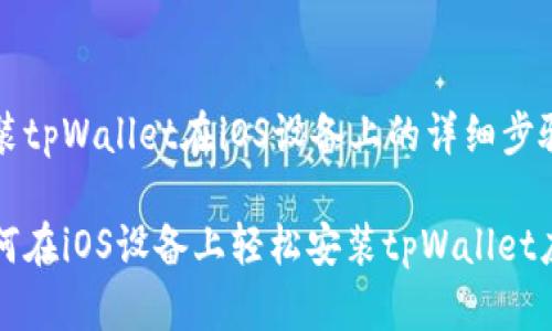 安装tpWallet在iOS设备上的详细步骤

如何在iOS设备上轻松安装tpWallet应用