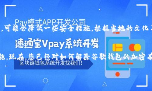   解除谷歌钱包加密的全面指南：步骤与注意事项 / 
 guanjianci 谷歌钱包,加密,解除,步骤 /guanjianci 

引言：了解谷歌钱包加密
谷歌钱包，是一种便捷的移动支付工具，它允许用户使用智能手机进行交易、转账和管理个人财务。然而，为了保护用户的敏感信息和资金安全，谷歌钱包采用了一系列加密措施。尽管这种加密功能确保了数据的安全性，但在某些情况下，用户可能需要解除谷歌钱包的加密状态。本文将详细介绍如何解除谷歌钱包的加密，包括必要步骤、潜在风险以及修复问题的技巧。

什么是谷歌钱包加密？
在深入讨论解除加密之前，了解谷歌钱包的加密机制是很重要的。谷歌钱包通过加密技术保护用户的支付信息、银行账户连接和其他个人数据。这种加密通常基于高度安全的算法，旨在防止未授权访问。强大的加密手段是维持用户信任和数据安全的基石，但在管理和使用谷歌钱包的同时，用户可能会遇到需要解除加密的情境。

解除谷歌钱包加密的步骤
解除谷歌钱包加密的过程并不复杂，但用户在操作时需谨慎，确保数据安全。同时，某些审批流程可能需要时间，下面是具体步骤：

h4步骤一：备份您的数据/h4
在进行任何解除加密操作之前，首先要确保你的谷歌钱包数据已被备份。这可以通过在谷歌云中存储数据或将其导出销毁来完成，以防万一在解除过程中遇到数据丢失的风险。

h4步骤二：访问账户设置/h4
通过谷歌钱包应用程序进入账户设置。一般来说，您可以在应用程序界面的右上角找到您的头像或符号，点击后进入“设置”选项。

h4步骤三：选择安全选项/h4
在设置菜单中，查找“安全性”部分。在这里，您可以看到与账户保护相关的所有选项，包括加密设置。点击此部分以查看可用的解锁方法。

h4步骤四：输入验证信息/h4
为了解除加密，通常需要提供验证信息。根据您的账户安全设置，这可能包括密码、指纹解锁或面部识别。确保输入准确的验证信息。

h4步骤五：解除加密/h4
输入验证信息后，您就会看到解除加密的选项。选择该选项，并确认您的选择。系统可能会再一次请求您输入验证信息以确认权限。

h4步骤六：重启谷歌钱包应用/h4
完成解除，加密后，建议重启谷歌钱包应用来确保所有更改生效。您可以观察到账户状态已经更新，确保您能访问所有功能。

解除加密后的注意事项
在解除加密后，用户应注意以下事项：

ul
    li定期备份重要数据：随着解除加密，数据安全性可能降低，建议定期进行备份。/li
    li注意账号安全：解除加密后，确保您的手机和谷歌账户不被随意访问，防止数据泄露。/li
    li监控账户活动：定期检查您的谷歌钱包账单和交易记录，确认是否有未经授权的交易。/li
/ul

解除加密的潜在风险
虽然解除谷歌钱包加密可能会带来一些便捷，但也伴随着潜在风险。无论是在个人使用中还是在共享设备时，解除加密都会使数据暴露于未授权访问的风险之中。因此，务必在确保安全的环境中执行解除操作。

解决常见问题
在解除谷歌钱包加密的过程中，可能会遇到一些常见问题，以下是相应的解决方案：

h4问题一：无法通过验证/h4
如果在验证过程中出现问题，请确保所输入的密码或解锁信息是正确的。如果不确定，可以尝试使用账户恢复功能来恢复账户访问。

h4问题二：解除后无法使用功能/h4
如果解除加密后发现某些功能无法正常使用，建议尝试重启应用程序，或者检查是否需要更新谷歌钱包应用。

h4问题三：数据丢失/h4
如果在解除加密的过程中不慎丢失数据，您可以通过之前的备份进行恢复。建议在以后的操作中，务必做好数据备份，以防意外发生。

文化相关的建议与技巧
在不同的文化环境中，个人隐私和金融安全的重视程度可能有所不同。在某些地区，可能更倾向于保持账号的高度安全性，而在其他地区，用户对便捷性要求更高，可能会降低一些安全措施。根据当地的文化习惯和安全意识调整使用方式，将有助于您获得更好的使用体验。

总结
解除谷歌钱包的加密是一个层层递进的过程，虽然操作相对简单，但为了您的账户安全，建议在进行任何重要操作之前，您一定要仔细考虑并采取必要的预防措施。现在，您已经对如何解除谷歌钱包的加密有了全面的了解，务必在实践中小心操作，确保个人信息和资金的安全。

希望通过这篇文章，能为您在解除谷歌钱包加密的过程中提供有效的指导与帮助。无论在何种情况下，保护个人隐私与财务安全都是不容忽视的重要事项。