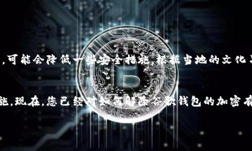   解除谷歌钱包加密的全面指南：步骤与注意事项 / 
 guanjianci 谷歌钱包,加密,解除,步骤 /guanjianci 

引言：了解谷歌钱包加密
谷歌钱包，是一种便捷的移动支付工具，它允许用户使用智能手机进行交易、转账和管理个人财务。然而，为了保护用户的敏感信息和资金安全，谷歌钱包采用了一系列加密措施。尽管这种加密功能确保了数据的安全性，但在某些情况下，用户可能需要解除谷歌钱包的加密状态。本文将详细介绍如何解除谷歌钱包的加密，包括必要步骤、潜在风险以及修复问题的技巧。

什么是谷歌钱包加密？
在深入讨论解除加密之前，了解谷歌钱包的加密机制是很重要的。谷歌钱包通过加密技术保护用户的支付信息、银行账户连接和其他个人数据。这种加密通常基于高度安全的算法，旨在防止未授权访问。强大的加密手段是维持用户信任和数据安全的基石，但在管理和使用谷歌钱包的同时，用户可能会遇到需要解除加密的情境。

解除谷歌钱包加密的步骤
解除谷歌钱包加密的过程并不复杂，但用户在操作时需谨慎，确保数据安全。同时，某些审批流程可能需要时间，下面是具体步骤：

h4步骤一：备份您的数据/h4
在进行任何解除加密操作之前，首先要确保你的谷歌钱包数据已被备份。这可以通过在谷歌云中存储数据或将其导出销毁来完成，以防万一在解除过程中遇到数据丢失的风险。

h4步骤二：访问账户设置/h4
通过谷歌钱包应用程序进入账户设置。一般来说，您可以在应用程序界面的右上角找到您的头像或符号，点击后进入“设置”选项。

h4步骤三：选择安全选项/h4
在设置菜单中，查找“安全性”部分。在这里，您可以看到与账户保护相关的所有选项，包括加密设置。点击此部分以查看可用的解锁方法。

h4步骤四：输入验证信息/h4
为了解除加密，通常需要提供验证信息。根据您的账户安全设置，这可能包括密码、指纹解锁或面部识别。确保输入准确的验证信息。

h4步骤五：解除加密/h4
输入验证信息后，您就会看到解除加密的选项。选择该选项，并确认您的选择。系统可能会再一次请求您输入验证信息以确认权限。

h4步骤六：重启谷歌钱包应用/h4
完成解除，加密后，建议重启谷歌钱包应用来确保所有更改生效。您可以观察到账户状态已经更新，确保您能访问所有功能。

解除加密后的注意事项
在解除加密后，用户应注意以下事项：

ul
    li定期备份重要数据：随着解除加密，数据安全性可能降低，建议定期进行备份。/li
    li注意账号安全：解除加密后，确保您的手机和谷歌账户不被随意访问，防止数据泄露。/li
    li监控账户活动：定期检查您的谷歌钱包账单和交易记录，确认是否有未经授权的交易。/li
/ul

解除加密的潜在风险
虽然解除谷歌钱包加密可能会带来一些便捷，但也伴随着潜在风险。无论是在个人使用中还是在共享设备时，解除加密都会使数据暴露于未授权访问的风险之中。因此，务必在确保安全的环境中执行解除操作。

解决常见问题
在解除谷歌钱包加密的过程中，可能会遇到一些常见问题，以下是相应的解决方案：

h4问题一：无法通过验证/h4
如果在验证过程中出现问题，请确保所输入的密码或解锁信息是正确的。如果不确定，可以尝试使用账户恢复功能来恢复账户访问。

h4问题二：解除后无法使用功能/h4
如果解除加密后发现某些功能无法正常使用，建议尝试重启应用程序，或者检查是否需要更新谷歌钱包应用。

h4问题三：数据丢失/h4
如果在解除加密的过程中不慎丢失数据，您可以通过之前的备份进行恢复。建议在以后的操作中，务必做好数据备份，以防意外发生。

文化相关的建议与技巧
在不同的文化环境中，个人隐私和金融安全的重视程度可能有所不同。在某些地区，可能更倾向于保持账号的高度安全性，而在其他地区，用户对便捷性要求更高，可能会降低一些安全措施。根据当地的文化习惯和安全意识调整使用方式，将有助于您获得更好的使用体验。

总结
解除谷歌钱包的加密是一个层层递进的过程，虽然操作相对简单，但为了您的账户安全，建议在进行任何重要操作之前，您一定要仔细考虑并采取必要的预防措施。现在，您已经对如何解除谷歌钱包的加密有了全面的了解，务必在实践中小心操作，确保个人信息和资金的安全。

希望通过这篇文章，能为您在解除谷歌钱包加密的过程中提供有效的指导与帮助。无论在何种情况下，保护个人隐私与财务安全都是不容忽视的重要事项。