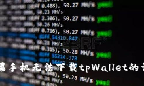 解决苹果手机无法下载tpWallet的详细指南