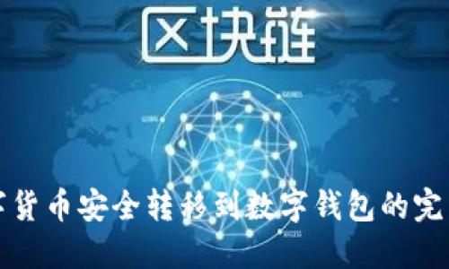将数字货币安全转移到数字钱包的完整指南