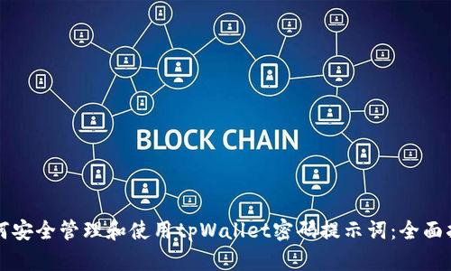 如何安全管理和使用tpWallet密码提示词：全面指南