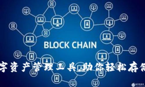 tpWallet: 一站式数字资产管理工具，助你轻松存储与管理各种加密货币