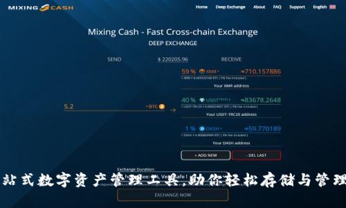 tpWallet: 一站式数字资产管理工具，助你轻松存储与管理各种加密货币