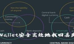如何使用tpWallet安全高效地找回丢失的数字资产
