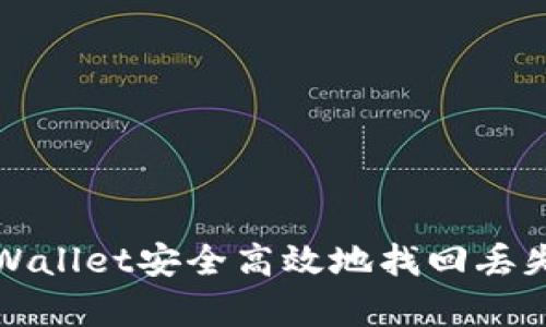 如何使用tpWallet安全高效地找回丢失的数字资产