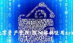 最大化你的数字资产管理：深入解析使用tpWalle