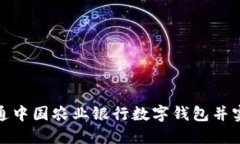 如何顺利开通中国农业银行数字钱包并实现便捷
